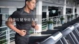 求问肇庆健身房大概一个月多少钱,肇庆市端州区有哪些健身中心？