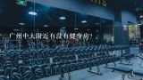 广州中大附近有没有健身房?中山大学健身房