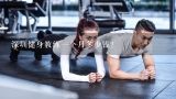 深圳健身教练一个月多少钱？深圳健身教练培训好吗？