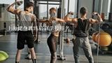 上海健身教练培训学校排名,在上海，健身教练培训学校哪家好？