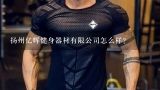 扬州亿辉健身器材有限公司怎么样？中国10大品牌跑步机