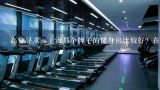 高分寻求：上海那个牌子的健身房比较好？在普陀区内。,上海有哪些健身房品牌