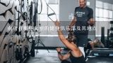 南京有哪些大型的健身俱乐部及其地点,南京仙林哪家健身房好，性价比高