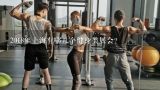 2018年上海有哪几个健身类展会？听说国际最大健身展FIBO 来中国了，FIBO CHINA怎么