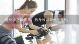 健身房里锻炼前，热身可以做俯卧撑吗,在每次俯卧撑锻炼之前，我们应该怎样进行热身呢？