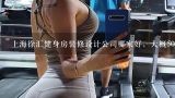 上海徐汇健身房装修设计公司哪家好，大概500平费用是多少呢？成都专业做健身房设计装修施工公司有哪些，希望可以推荐一下