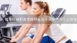 健身房减肥操卷腹仰卧起坐瑜伽垫用什么厚度好,仰卧卷腹锻炼哪里的部位肌肉