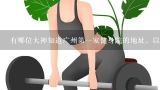 有哪位大神知道广州第一家健身院的地址，以前的全名叫做：“白云健身院”好像是在白云区,广州鸿星健身房会员人数