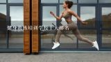 健身教练培训学校十大排名,杭州健身教练培训学院排行榜