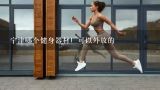 宁津哪个健身器材厂可以外放的,fitness健身器材品牌