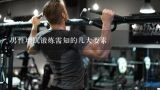 男性增肌锻炼需知的几大要素,健身房健身的10个注意事项