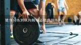 健身房练到肌肉酸痛还能继续练吗？健身之后肌肉酸痛还要继续练吗?