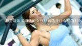 想塑造紧实曲线的女性应该选择什么样的有氧锻炼方法来减脂增肌呢?