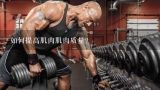 如何提高肌肉肌肉质量?
