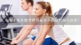 如何才能在健身臂力训练中提高肌肉灵活度?