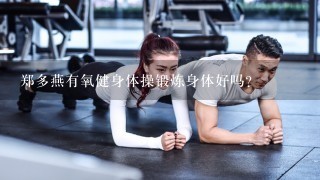 郑多燕有氧健身体操锻炼身体好吗?