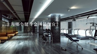 上海哪个健身会所最便宜？