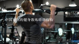 中国知名的健身教练培训机构