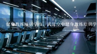 健身教练培训学校，武汉空中健身教练培训学院怎么样