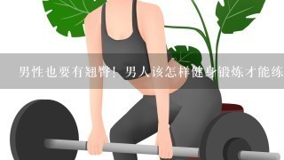 男性也要有翘臀！男人该怎样健身锻炼才能练出性感翘臀？