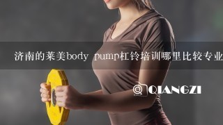 济南的莱美body pump杠铃培训哪里比较专业一些?