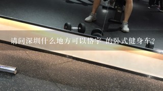 请问深圳什么地方可以岱宇 的卧式健身车？