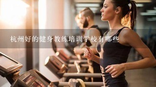 杭州好的健身教练培训学校有哪些