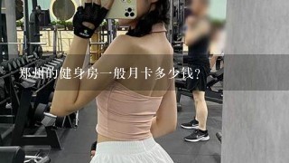 郑州的健身房一般月卡多少钱？