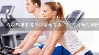 深圳哪里有健身房器械专卖，肌肉训练的那种
