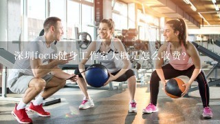 深圳focus健身工作室大概是怎么收费？