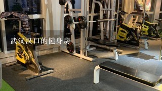 武汉汉口的健身房