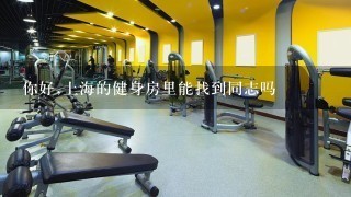 你好,上海的健身房里能找到同志吗