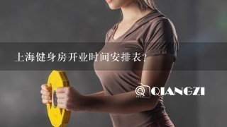 上海健身房开业时间安排表?