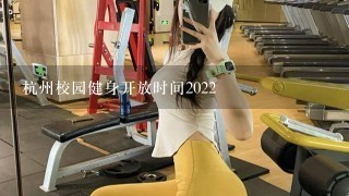 杭州校园健身开放时间2022