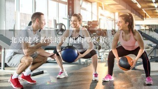 北京健身教练培训机构哪家好？