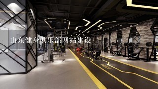 山东健身俱乐部网站建设