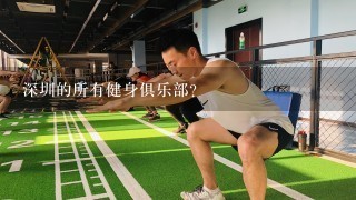 深圳的所有健身俱乐部？