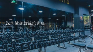 深圳健身教练培训班