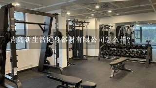 青岛新生活健身器材有限公司怎么样？