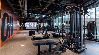 深圳私人健身教练培训多少钱
