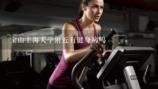 宝山上海大学附近有健身房吗