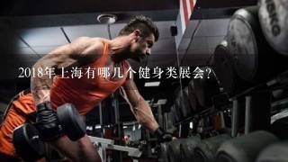 2018年上海有哪几个健身类展会？