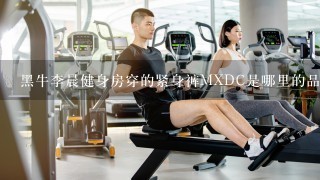 黑牛李晨健身房穿的紧身裤MXDC是哪里的品牌？