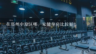 在郑州中原区哪一家健身房比较好？
