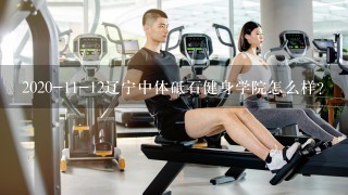2020-11-12辽宁中体砥石健身学院怎么样？