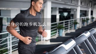 健身房的跑步机怎么用