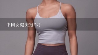 中国女健美冠军？