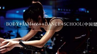 BODY+JAM+66++DANCE+SCHOOL(中国健身音乐网...种子下载地址有么?谢恩公!