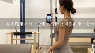 乔山健康科技（上海）有限公司徐汇第一分公司介绍？