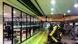 深圳市中航健身会的公司理念